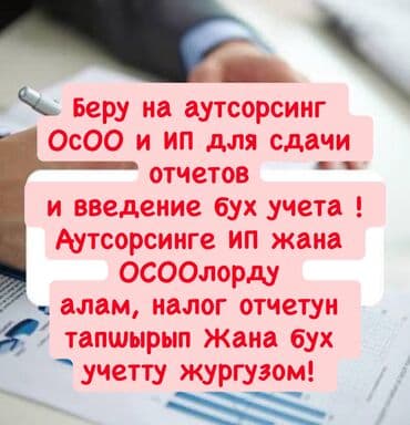 Бухгалтерские услуги | Подготовка налоговой отчетности, Сдача налоговой отчетности, Консультация at lalafo.kg Бухгалтерские услуги | Подготовка налоговой отчетности, Сдача налоговой отчетности, Консультация