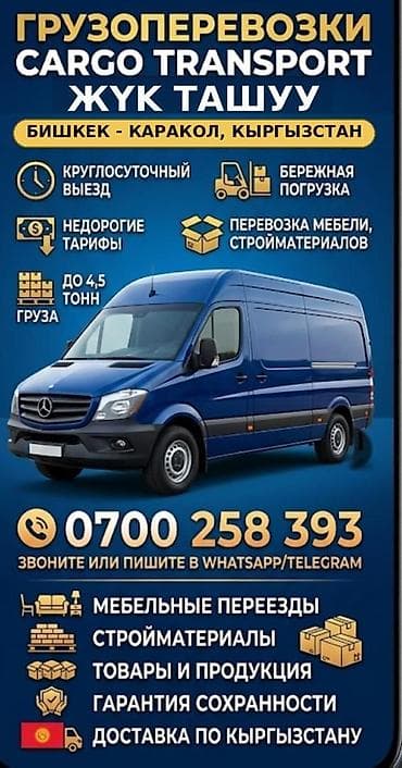 Грузоперевозки по маршруту Бишкек — Каракол и по всему Кыргызстану. -