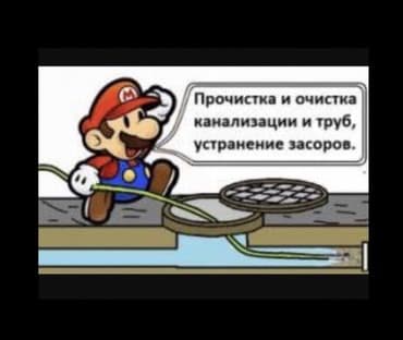 Професионнальная прочистка и очистка канализации и труб