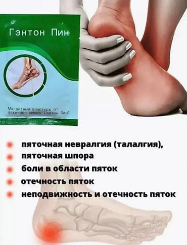 пятки: Магнитный пластырь от пяточной шпоры «Гэнтон Пин» Назначение: - — 9