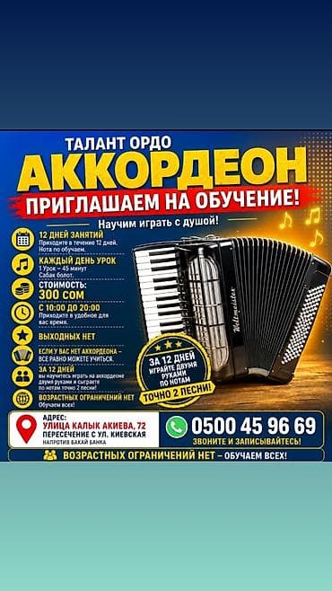 ноуты: Обучение игре на аккордеоне «Талант Ордо» - Формат: интенсив 12 дней — 1