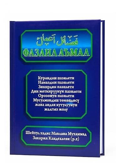 Фазаил аъмал китеп. Восточные книги. Религиозные книги про ислам