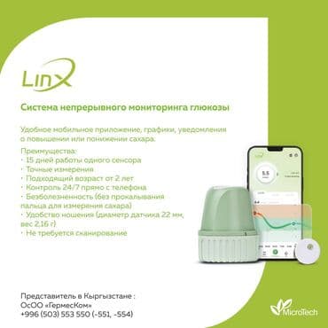 Глюкометрлер: Linx CGM — непрерывный мониторинг глюкозы до 15 дней Современная — 1