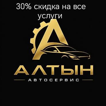 на 124: Автосервис «Алтын» Скидка 30% на все услуги. Направления работ: - — 1