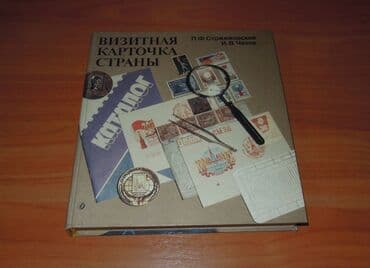 python книга: Книга о почтовых марках — 1