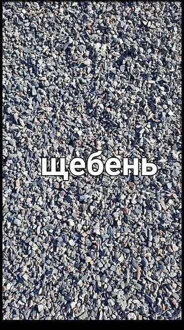 Щебень - Фракция: средняя (примерно 5–20 мм) — универсальное зерно