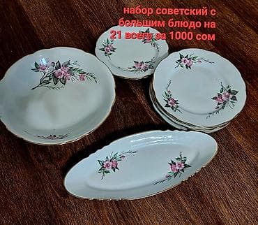 aroy d: Набор столовой и сервировочной посуды, разный. 1) Фарфор с розовыми — 9