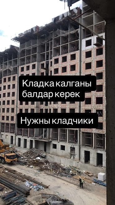 Вакансиялар: Талап кылынат Таш төшөөчү уста, Төлөм: Күнүмдүк — 1