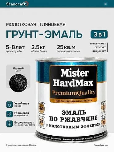gp pointer: Эмаль по ржавчине Mister HardMax PremiumQuality с молотковым эффектом — 4