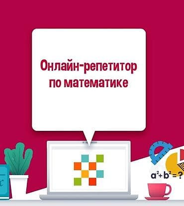 Репетитор Математика Подготовка к школе, Подготовка к экзаменам, Подготовка к олимпиаде at lalafo.kg Репетитор Математика Подготовка к школе, Подготовка к экзаменам, Подготовка к олимпиаде