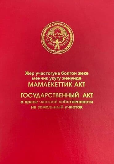 дом недостроенный: 64 соток, Курулуш, Кызыл китеп, Техпаспорт, Сатып алуу-сатуу келишими — 1