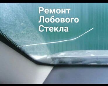 ремонт стекол авто бишкек: Ремонт деталей автомобиля — 1