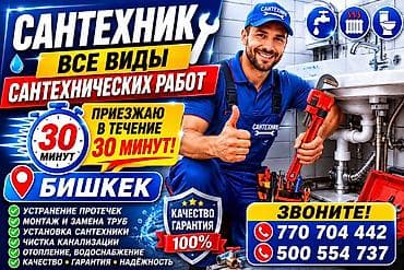 Сантехнические работы: Монтаж и замена сантехники 3-5 лет опыта — 1