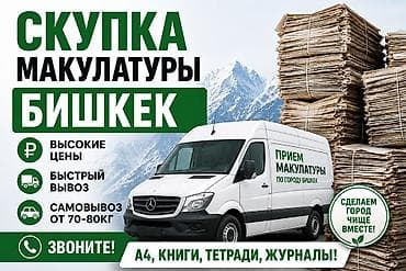 Прием макулатуры.по хорошей цене - Принимаем все виды макулатуры — 1