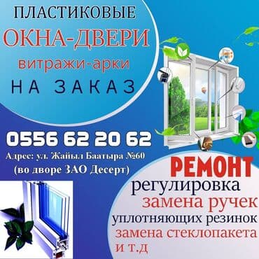 столешницы и подоконники: Буюртмага пластик терезелер, Акысыз орнотуу — 1