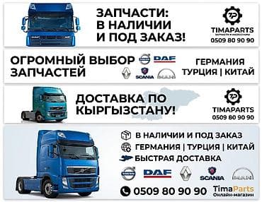 Запчасти и аксессуары для грузовых автомобилей - Для коммерческих — 1