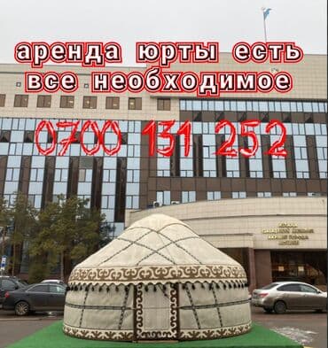 где можно купить палатку для отдыха: Аренда юрты, Каркас Деревянный, 85 баш, Стулья, Стол, С полом — 1