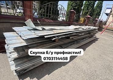 Скупка б/у профнастила — быстро, честно, дорого! Приедем, оценим