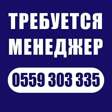 ТРЕБУЕТСЯ МЕНЕДЖЕР ПО ПРОДАЖАМ Обязанности: Консультирование и помощь