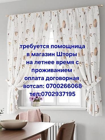Вакансии: Вакансия: помощница в магазин «Шторы» на летний период с проживанием — 1