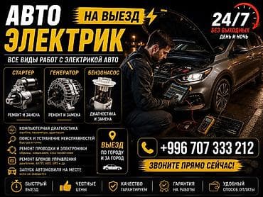ai creator: Услуги автоэлектрика, Компьютерная диагностика, Специализация: Легковое авто, С выездом — 1