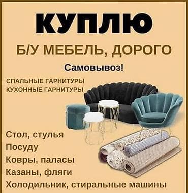 Скупаем мебель! самовывоз! звоните днём и ночью