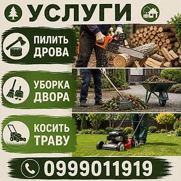 Услуги для дома и участка: - Пилить дрова: распиловка бревен и чурок at lalafo.kg Услуги для дома и участка: - Пилить дрова: распиловка бревен и чурок