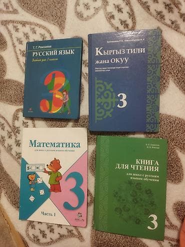 Учебники для 3 класса,все чистые целые. В хорошем состоянии. Каждый at lalafo.kg Учебники для 3 класса,все чистые целые. В хорошем состоянии. Каждый