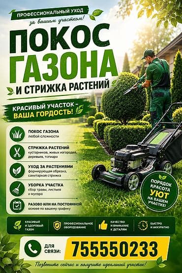 цветок живой: Профессиональный уход за вашим участком: покос газона и стрижка — 1