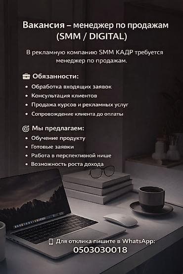 робота талас: 🚀 Вакансия-менеджер по продажам (SMM / DIGITAL) В рекламную компанию — 1