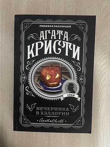 local guide program: Комплект книг Агаты Кристи. Новые ! В набор входят: - «Вечеринка в — 1