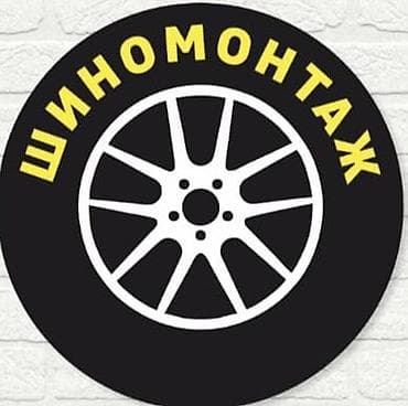 Шиномонтаж: Мобильный шиномонтаж и помощь на дороге Работаем 24/7 выедем на любую — 5