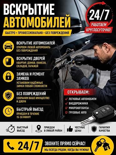 key maker: Вскрытие автомобилей и дверей 24/7 Услуги: - Вскрытие автомобилей без — 1