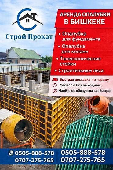 Шаймандарды, жабдууларды ижарага берүү: Аренда опалубки в Бишкеке — «Строй Прокат» Предлагаем прокат — 1