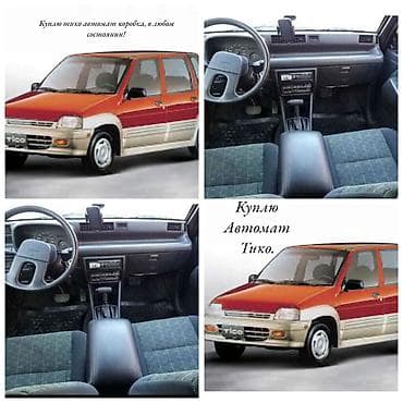 Скупка авто: Куплю тико автомат коробка, в любом состоянии — 1