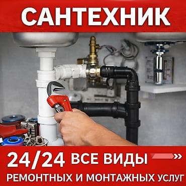 Сантехнические работы: Монтаж и замена сантехники Больше 6 лет опыта — 1