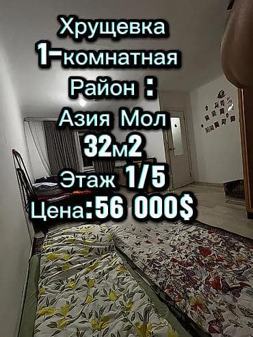 56: 1 комната, 32 м², Хрущевка, 1 этаж — 1