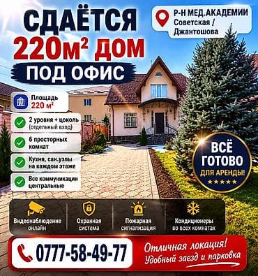 академия: ОСОБНЯК ПОД ОФИС В ЦЕНТРЕ БИШКЕКА Сдается на длительный срок — 1