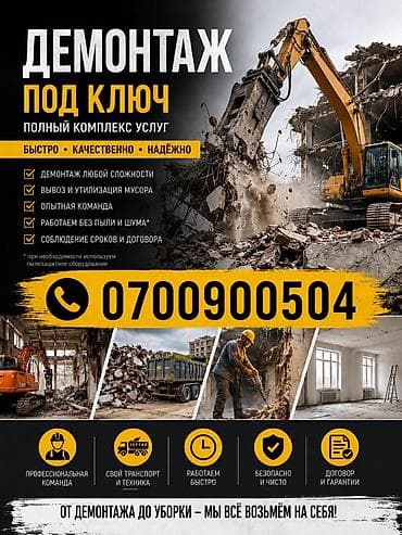 шум: Демонтаж «под ключ». Полный комплекс услуг: - Демонтаж любой — 1