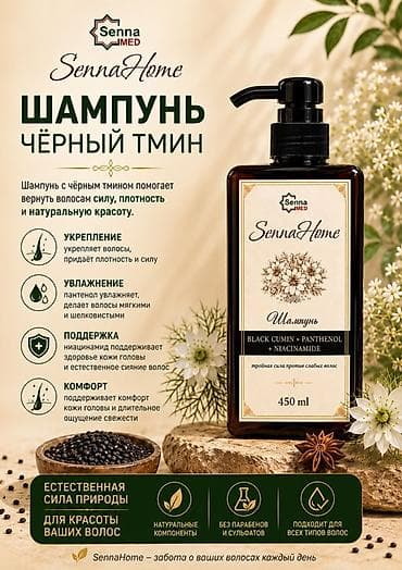 парабой: Шампунь SennaHome «Чёрный тмин» 450 мл Описание: - Формула с чёрным — 4