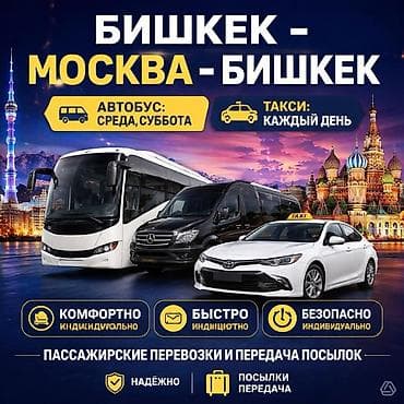 кондиционер мотор: Международные пассажирские перевозки: Бишкек-Москва и Москва-Бишкек! • — 1