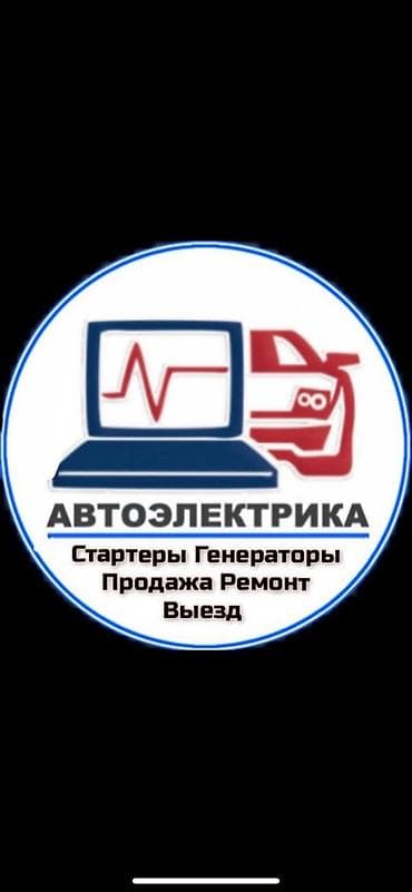 АвтоЭлектрик с выездом! Ремонт Генераторов и Стартеров! Продажа