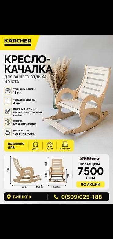 inversion stol: Кресло-качалка для отдыха и уюта. Особенности: - Толщина фанеры: 18 — 1