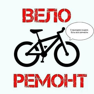 Велоремонт — профессиональное обслуживание и ремонт велосипедов