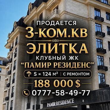 3 комнаты, 124 м², Элитка, 8 мкр Элитка, 8 этаж, Евроремонт