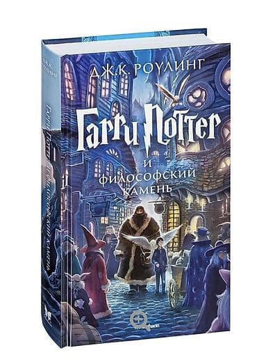 local guide program: Книга «Гарри Поттер и философский камень» — русскоязычное издание — 1