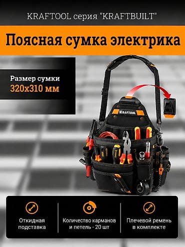 Поясная сумка электрика KRAFTOOL серии “KRAFTBUILT”. - Размер lalafo.kg да Поясная сумка электрика KRAFTOOL серии “KRAFTBUILT”. - Размер