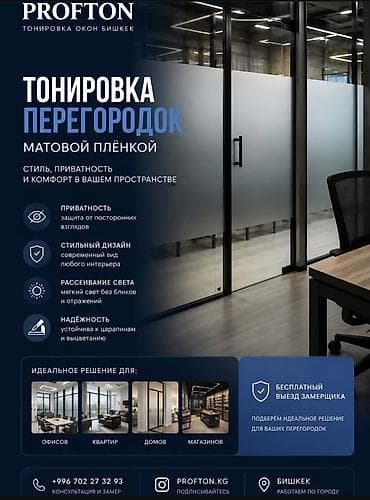 акрил стекло: 🏢 ТОНИРОВКА ПЕРЕГОРОДОК МАТОВОЙ ПЛЕНКОЙ ОТ PROFTON.KG Создайте — 1