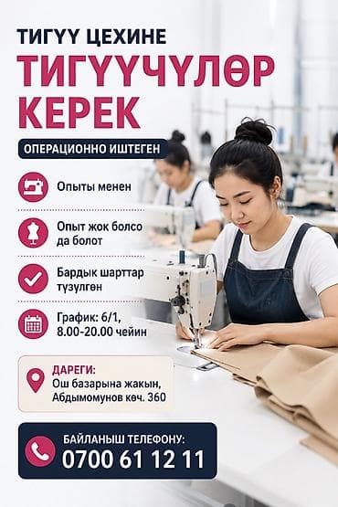 Вакансии: ТЕЗ АРАДА ТИГҮҮ ЦЕХИНЕ операционно иштеген ТИГҮҮЧҮЛӨР КЕРЕК Опыты — 1
