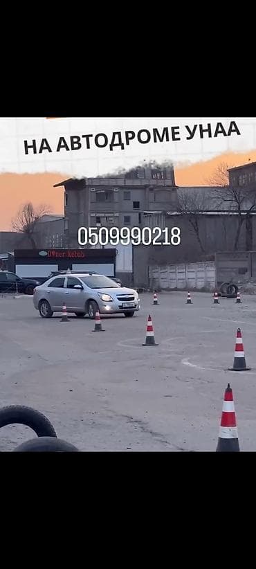 вождение с нуля: Услуги обучения вождению на автодроме УНАА. - Практические занятия на — 4
